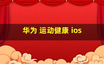 华为 运动健康 ios